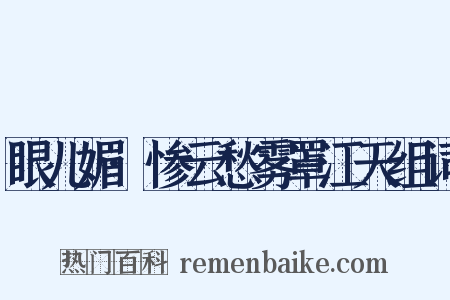 眼儿媚·惨云愁雾罩江天组词是什么意思的图片
